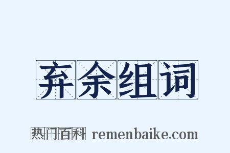弃余组词是什么意思的图片